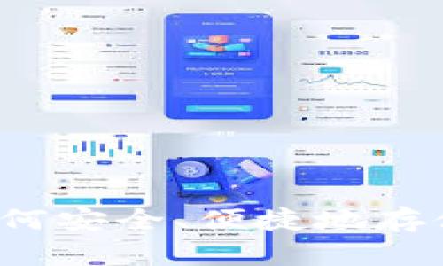 虚拟币钱包全攻略：如何安全、便捷地存储和管理你的数字资产