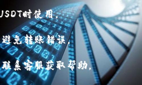 要找到TP钱包中的USDT地址，可以按照以下步骤进行：

1. **打开TP钱包**：在你的手机上启动TP钱包应用。

2. **选择USDT**：在主界面，通常会看到你已拥有的所有资产。找到并点击USDT。

3. **查看地址**：在进入USDT页面后，通常会有一个“接收”或“收款”选项，点击它。这时，你会看到一个钱包地址，通常是以“0x”开头的字符串，这就是你的USDT地址。

4. **复制地址**：确保你将这个地址复制下来，以便在转账或接收USDT时使用。

5. **安全性检查**：在分享地址之前，务必检查该地址是否正确，以避免转账错误。

如果你在使用过程中遇到任何问题，可以查看TP钱包的官方教程或联系客服获取帮助。