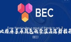 比特币多币钱包的价值与