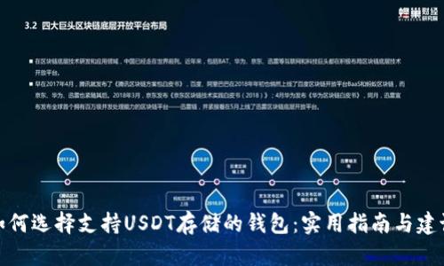 如何选择支持USDT存储的钱包：实用指南与建议