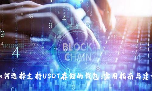 如何选择支持USDT存储的钱包：实用指南与建议