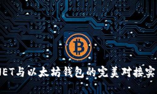 .NET与以太坊钱包的完美对接实例