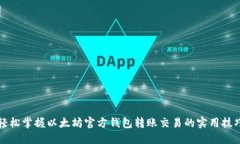 轻松掌握以太坊官方钱包