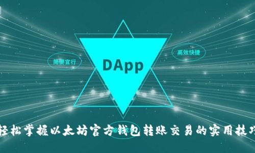 轻松掌握以太坊官方钱包转账交易的实用技巧