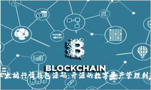以太坊行情钱包源码：开源的数字资产管理利器