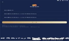 区块链时代的vPay钱包开发