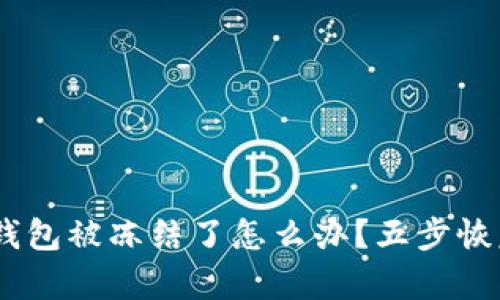 USDT钱包被冻结了怎么办？五步恢复指南