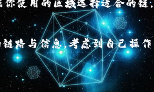 存放USDT（Tether）时，选择一个安全、可靠的钱包是非常重要的。以下是一些可以存放20链USDT的钱包类型及推荐：

1. 硬件钱包
硬件钱包是一种物理设备，用于安全存储加密货币私钥。对于大额加密资产，硬件钱包是最佳选择之一。例如，Ledger Nano S和Trezor都是非常受欢迎的硬件钱包，它们支持多种数字货币，包括USDT。由于私钥存储在硬件设备中，与互联网隔离，因此安全性更高。

2. 软件钱包
如果你希望进行更频繁的交易并寻找更方便的解决方案，可以考虑软件钱包。这些钱包可以是桌面应用程序或移动应用程序。例如，Exodus和Atomic Wallet都是很受欢迎的选择，它们不仅支持USDT，还支持多种加密货币。软件钱包通常用户友好，适合新手。

3. 热钱包
热钱包是与互联网连接的，加密资产存储在在线平台上。虽然热钱包相对不太安全，但它们提供了便利。比如，Binance、Coinbase和Huobi等交易所都提供热钱包服务，适合频繁交易的用户。但需要注意的是，使用热钱包时，要确保使用的是信誉良好的交易所，并开启双重认证等安全设置。

4. 比特币核心钱包
比特币核心钱包是直接与比特币区块链连接的钱包，尽管它主要用于比特币，但也可以存放其他资产，如USDT等。需要一定的技术背景，适合有经验的用户。

5. 去中心化钱包
去中心化钱包（如MetaMask或Trust Wallet）允许你拥有绝对的财产控制权。与集中式钱包不同，去中心化钱包让你直接掌握私钥，非常适合重视隐私和安全性的人。

6. 选择适合的链
USDT可以在多条区块链上存在，如Ethereum、TRON、EOS等。不同链的USDT可能有不同的存储方法和费用。因此，存放时建议根据你使用的区域选择适合的链，并注意相关费用和交换率。

总结
无论选择哪种钱包，保持安全是放置USDT的首要任务。建议定期备份钱包的助记词或私钥，并谨慎处理任何可能暴露自己资产的链路与信息。考虑到自己操作的便利性和安全性，选择最适合自己的钱包。

希望这些信息对你有所帮助，确保在存储和交易过程中保持谨慎和安全。如果有更多具体问题，欢迎随时询问！