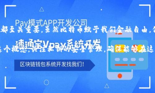 比特币钱包中的私钥：安全性和重要性

比特币钱包是存储和管理比特币的工具，而其安全性很大程度上依赖于一个重要的组成部分——私钥。许多人在选择或使用比特币钱包时，常常对私钥的概念感到陌生，甚至忽视它的真正重要性。在这篇文章中，我将详细探讨比特币钱包中的私钥，以及它在比特币安全存储中的关键作用。

什么是比特币私钥？

比特币私钥是一串随机生成的数字和字母的组合，通常是256位的数字。这个私钥的主要功能是在区块链网络上授权和确认比特币的交易。换句话说，拥有了私钥，就意味着你拥有与之对应的比特币。

简而言之，当你想要将比特币发送给他人时，你需要用私钥来签署这笔交易。私钥不仅仅是一个密码，它是你进入和控制你的比特币资产的唯一钥匙。因此，私钥的安全性直接关系到你比特币的安全。

私钥与公钥的关系

除了私钥，比特币系统中还有公钥。公钥是由私钥生成的，二者之间存在一一对应的关系。公钥可以分享给其他人，用于接收比特币，而私钥则应当绝对保密。因为只要有一个人获得了你的私钥，他就可以访问和操作你的比特币。在这点上，可以说私钥是“秘密钥匙”，而公钥则是“共享钥匙”。

就像我小时候学到的密码学秘籍，如果我们把私钥当成一个秘密的闸门，而公钥则是通向这个闸门的邀请函。只有当你拥有闸门的秘密钥匙，你才能打开它，进入这个特殊的世界。

比特币钱包的类型与私钥管理

比特币钱包主要分为几种类型：热钱包和冷钱包。热钱包通常是在线的钱包，方便快捷，但其安全性可能较低。而冷钱包则是离线的，适合长期存储，但使用起来会稍微不方便。

无论你选择哪种类型的钱包，私钥的管理都是至关重要的。在热钱包中，私钥可能存储在云端或服务器上，这虽然方便，但你必须信任这些服务提供商。而在冷钱包中，私钥通常由用户自己保管，如存储在USB闪存驱动器、纸质备份或硬件钱包中。

如何安全存储私钥？

为了保护你的私钥，以下是一些实用的建议：

ul
    listrong硬件钱包：/strong如果你打算长期持有比特币，考虑使用硬件钱包。这种工具可以将私钥离线存储，减少黑客攻击的风险。/li
    listrong纸质备份：/strong你可以将私钥打印出来，并存放在一个安全的地方。一定要防潮、防火，确保不会轻易损坏。/li
    listrong多重签名钱包：/strong这是一种需要多个私钥才能进行交易的钱包，增加了安全性。/li
    listrong备份：/strong定期备份你的钱包，并安全地存储私钥的备份信息，确保可以在设备损坏或丢失时恢复资产。/li
/ul

私钥失落的后果

想象一下，如果你失去了私钥，意味着你将再也无法访问和控制你所拥有的比特币。这种情况在比特币历史上并不罕见。有些比特币持有者因为意外丢失了私钥，而永远失去了他们的数字资产。这就像是你拥有一张宝藏地图，然而不幸的是，你把地图丢在了一个没人知道的地方，终究无法找到那一笔财富。

我的一位朋友曾经分享过他的经历，他在一次设备故障中丢失了他的比特币私钥，尽管他曾经自信满满地认为会将其安全保管。看到他失落的神情，我感受到了数字资产管理的重要性。然而生活给了我们一次教训，正是因为这些经历，我们才会变得更加谨慎和成熟。

总结：私钥的重要性

比特币钱包中的私钥是用户管理和控制比特币资产的基础元素。理解私钥的重要性和保护私钥的技巧，对每一个比特币用户来说都至关重要。虽然比特币赋予我们金融自由，但这样的自由也伴随着责任与风险。

私钥像是一把双刃剑，保护它意味着能够自由地控制自己的资产，而忽视它则可能导致损失。我希望每位比特币用户都能够重视这个概念，关注私钥的安全管理，确保能够在这个数字资产的世界中平稳航行。

比特币, 私钥, 钱包/guanjianci  
深入探讨比特币钱包中的私钥及其重要性