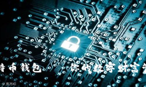 比特币钱包——你的数字财富管家