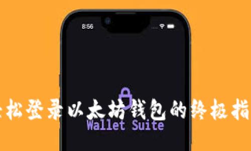 轻松登录以太坊钱包的终极指南