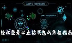 轻松登录以太坊钱包的终