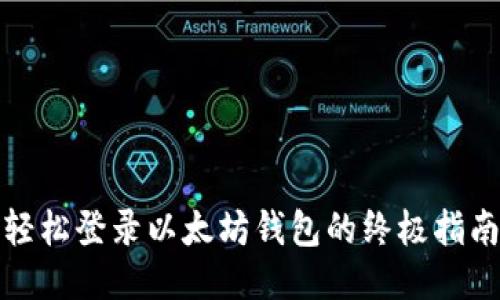 轻松登录以太坊钱包的终极指南