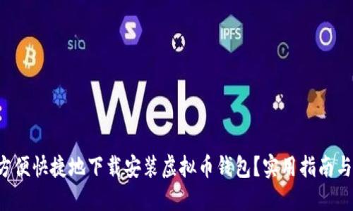 如何方便快捷地下载安装虚拟币钱包？实用指南与技巧！