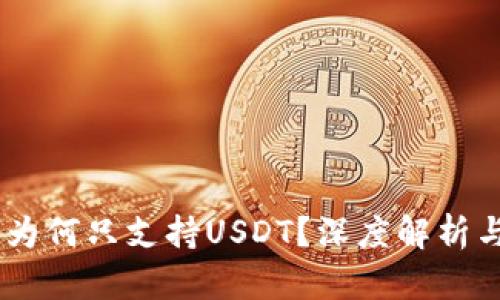 狐狸钱包：为何只支持USDT？深度解析与使用价值