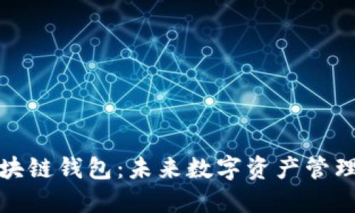 人民网区块链钱包：未来数字资产管理的助推器