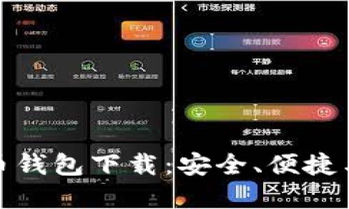 全球最好的比特币钱包下载：安全、便捷与收益的完美结合