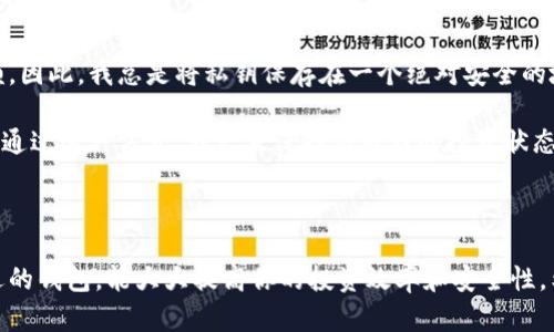 虚拟币钱包是啥？破解加密货币世界的基础之钥

虚拟币钱包, 加密货币, 投资/guanjianci

### 引言

在这个瞬息万变的数字时代，虚拟货币作为一种新兴的投资方式，已经吸引了无数人的目光。对于那些刚踏入这个世界的朋友们，虚拟币钱包可能听起来既陌生又神秘。但实际上，虚拟币钱包并非如人们想象的那么复杂，而是一把帮助我们安全存储和管理数字资产的钥匙。

### 什么是虚拟币钱包？

虚拟币钱包是存储、发送和接收加密货币的工具。与传统银行账户不同，虚拟币钱包并不储存实际的货币，而是保存着与区块链相关的公钥和私钥。这些密钥是你访问和管理你的数字资产的“访问权限”。简单来说，钱包就像是你在虚拟世界中的银行账户，确保你的加密货币安全无虑。

### 虚拟币钱包的种类

#### 1. 热钱包与冷钱包

虚拟币钱包主要分为热钱包和冷钱包。热钱包是指在线钱包，通常与互联网连接，方便快捷。适合频繁交易的用户，比如我这样喜欢追逐市场波动的投资者。然而，它们的安全性相对较低，容易受到黑客攻击。

冷钱包则是离线存储的方式，通常适合长期投资者。比如我在去年就专门购买了一款硬件钱包，用来存储我心爱的比特币。虽然设置过程有些繁琐，但一想到自己的虚拟资产在一个物理设备里，心里就踏实多了。

#### 2. 软件钱包与硬件钱包

软件钱包是通过应用程序或网站提供的数字钱包，方便使用。与此相比，硬件钱包则是专用的物理设备，通常需要一定的技术知识来配置和使用。我当初入手硬件钱包时，参考了许多网络上的评测，最终选择了一个口碑较好的品牌，这让我在使用过程中减少了很多麻烦。

### 如何选择合适的虚拟币钱包？

选择钱包时，应考虑几个关键因素：安全性、易用性、支持的货币种类以及是否适合你的投资风格。像我这样倾向于长期持有的人，通常会选择冷钱包来为自己提供更高的安全保障。

另外，用户体验也是不可忽视的一个方面。无论是软件钱包还是硬件钱包，界面友好、操作简单都能让新手更好地上手。记得我第一次使用某款钱包时，花了些时间摸索，直到熟悉了操作界面，那种成就感真是无与伦比。

### 虚拟币钱包的安全性

安全性是每个虚拟币投资者最关注的话题。记得在我刚接触加密货币时，看到许多关于黑客攻击的新闻，心里不禁打了个寒颤。因此，我总是将私钥保存在一个绝对安全的地方，并且启用双重验证来增强安全性。

此外，定期备份也是非常重要的。有些人可能会觉得备份很繁琐，但如果你的钱包不幸丢失，备份将是你挽回损失的关键工具。通过这种方式，我一直保持着对我的投资状态的控制。

### 结束语

虚拟币钱包在数字货币的世界中扮演着极其重要的角色。无论是刚入门的新手，还是已经在市场中驰骋的老手，选择一个合适的钱包，能大大提高你的投资效率和安全性。希望以上内容能为你对虚拟币钱包的理解提供帮助，让我们一起在这个新兴的金融世界里把握机遇，创造属于自己的财富吧！