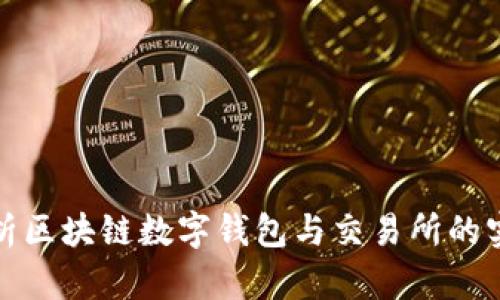 全面解析区块链数字钱包与交易所的实用价值