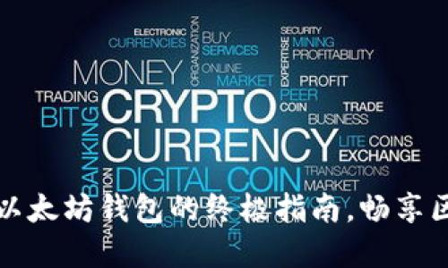 轻松接入以太坊钱包的终极指南，畅享区块链世界