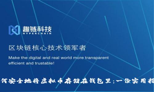 如何安全地将虚拟币存储在钱包里：一份实用指南