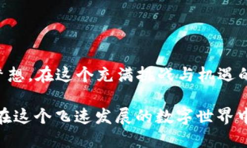 比特币核心钱包能否挖坑？一文揭晓你的疑问

比特币, 核心钱包, 挖矿/guanjianci

### 一、比特币核心钱包简介

比特币核心钱包（Bitcoin Core）是比特币最初的官方钱包，作为一种全节点钱包，它不仅仅是一个存储比特币的工具，还承担着维护比特币网络的一部分重要职能。通过运行比特币核心钱包，用户可以直接参与验证交易和生成区块，这使得核心钱包在整个比特币生态中占据着不可或缺的地位。

我第一次接触比特币核心钱包是在几个朋友的启发下，那是一个充满好奇的初夏。大家围坐在一起，讨论着比特币的未来与潜力。我感觉这种数字资产好像是一场革命，尤其是它背后的技术和理念，当时的我非常希望能深入理解，并最终决定亲自尝试使用比特币核心钱包。

### 二、挖矿的基本概念

在深入探讨比特币核心钱包能否挖矿之前，我们需要了解一下挖矿的基本概念。挖矿是比特币网络中为交易提供验证、生成新区块的过程。矿工通过使用计算机的算力来解决复杂的数学问题，成功的矿工将获得比特币作为奖励。

作为一个孩子，我总喜欢观察那些在沙滩上挖沙堡的朋友，挖矿也像是在进行一场与时间和计算的“比赛”，不仅需要耐心，还需要技巧和运气。

### 三、比特币核心钱包的挖矿能力

那么，比特币核心钱包能否挖矿呢？答案是：可以，但有一些注意事项。比特币核心钱包本身并不直接支持挖矿，但它可以与挖矿软件集成，作为一个全节点，为挖矿提供必要的数据支持。同时，运行比特币核心钱包的电脑也可以直接参与挖矿。

在我的挖矿尝试中，我意识到这一过程不仅是对计算机性能的考验，也是一种对于资源的持续投入。即便我对比特币的热情澎湃，设备的投资、日常的电费和网络费用都是需要考虑的因素。

### 四、挖矿的设备与设置

想要使用比特币核心钱包挖矿，首先需要一些基本设备。传统的CPU挖矿已经基本被淘汰，现今更为主流的是使用专门的ASIC矿机，以及有一定算力的显卡。搭建挖矿设备的过程也是一场技术与创意的挑战，想象一下自己像是一名工程师，构建自己的“挖矿工厂”，那种成就感是无与伦比的。

我记得自己第一次拼装矿机时，手忙脚乱，不小心把几根线插错了位置，导致整个设备无法正常工作。尽管如此，每一次的失败和尝试都让我越发清晰地明白了机制，仿佛经历了一场“技术启蒙”之旅。

### 五、挖矿软件的选择

除了硬件，选择合适的挖矿软件也是至关重要的。比特币核心钱包可以支持多种挖矿软件，比如CGMiner、BFGMiner等。这些软件能够将你作为全节点的数据，转化为有效的挖矿操作。

我尝试过几款不同的软件，每款都有不同的和特性。就像选择一本喜欢的书，每本书带我进入不同的世界，而每款软件也带我体验到了不同的挖矿乐趣与挑战。

### 六、挖矿的成本与收益

当然，挖矿不仅仅是快乐与成就，还涉及到严苛的成本考量。电费、设备折旧、网络费用等都会成为不可忽视的开支。比特币的价格波动性让这项投资充满了风险。

我清楚地记得那段时间，尽管每日挖矿的过程是兴奋与期待交织的，但每晚回顾收益时却常常感到失落。投资带来的焦虑就在于对未来的不可预测性，我甚至一度开始反思自己是否应该坚持下去。

### 七、与其他矿工的合作

在这个过程中，与其他矿工的互动也变得尤为重要。加入一个矿池，和志同道合的人一起合作挖矿，可以有效提高成功的概率。矿池的设计就像是一个大团队，大家分享资源与收益的同时，也增添了许多乐趣。

我和一群同伴建立了一个小矿池，大家分享经验、实时讨论挖矿的趣事，那段时光仿佛回到了学生时代，大家一起为一个目标而奋斗，建立了深厚的友情。

### 八、挖矿的未来

随着技术的进步，挖矿的方式与可能性也在不断演变。比特币的核心算法、挖矿利益分配机制以及全球网络的变化，无时无刻不在影响着这个行业的格局。

我常常会反思自己在这个过程中所学到的，不仅仅是关于比特币的技术，更加是一种全新的思维模式。比特币挖矿让我学会了如何在不确定的市场中寻找机会、评估风险，同时也让我认清了对于信仰和理想的坚持。

### 九、总结

最终，比特币核心钱包虽不能直接挖矿，但它是挖矿过程中不可或缺的工具，通过搭配合适的设备与软件，用户可以实现自己的挖矿梦想。在这个充满挑战与机遇的旅程中，无论成败，我都收获了许多宝贵的经验和情感。

人生的每一次尝试，都是对个人潜能的重新定义。无论你是否选择进入挖矿的领域，希望你能找到自己的“挖坑”之路，继续追逐梦想，在这个飞速发展的数字世界中，拥有属于自己的精彩。