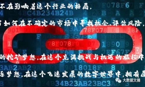 比特币核心钱包能否挖坑？一文揭晓你的疑问

比特币, 核心钱包, 挖矿/guanjianci

### 一、比特币核心钱包简介

比特币核心钱包（Bitcoin Core）是比特币最初的官方钱包，作为一种全节点钱包，它不仅仅是一个存储比特币的工具，还承担着维护比特币网络的一部分重要职能。通过运行比特币核心钱包，用户可以直接参与验证交易和生成区块，这使得核心钱包在整个比特币生态中占据着不可或缺的地位。

我第一次接触比特币核心钱包是在几个朋友的启发下，那是一个充满好奇的初夏。大家围坐在一起，讨论着比特币的未来与潜力。我感觉这种数字资产好像是一场革命，尤其是它背后的技术和理念，当时的我非常希望能深入理解，并最终决定亲自尝试使用比特币核心钱包。

### 二、挖矿的基本概念

在深入探讨比特币核心钱包能否挖矿之前，我们需要了解一下挖矿的基本概念。挖矿是比特币网络中为交易提供验证、生成新区块的过程。矿工通过使用计算机的算力来解决复杂的数学问题，成功的矿工将获得比特币作为奖励。

作为一个孩子，我总喜欢观察那些在沙滩上挖沙堡的朋友，挖矿也像是在进行一场与时间和计算的“比赛”，不仅需要耐心，还需要技巧和运气。

### 三、比特币核心钱包的挖矿能力

那么，比特币核心钱包能否挖矿呢？答案是：可以，但有一些注意事项。比特币核心钱包本身并不直接支持挖矿，但它可以与挖矿软件集成，作为一个全节点，为挖矿提供必要的数据支持。同时，运行比特币核心钱包的电脑也可以直接参与挖矿。

在我的挖矿尝试中，我意识到这一过程不仅是对计算机性能的考验，也是一种对于资源的持续投入。即便我对比特币的热情澎湃，设备的投资、日常的电费和网络费用都是需要考虑的因素。

### 四、挖矿的设备与设置

想要使用比特币核心钱包挖矿，首先需要一些基本设备。传统的CPU挖矿已经基本被淘汰，现今更为主流的是使用专门的ASIC矿机，以及有一定算力的显卡。搭建挖矿设备的过程也是一场技术与创意的挑战，想象一下自己像是一名工程师，构建自己的“挖矿工厂”，那种成就感是无与伦比的。

我记得自己第一次拼装矿机时，手忙脚乱，不小心把几根线插错了位置，导致整个设备无法正常工作。尽管如此，每一次的失败和尝试都让我越发清晰地明白了机制，仿佛经历了一场“技术启蒙”之旅。

### 五、挖矿软件的选择

除了硬件，选择合适的挖矿软件也是至关重要的。比特币核心钱包可以支持多种挖矿软件，比如CGMiner、BFGMiner等。这些软件能够将你作为全节点的数据，转化为有效的挖矿操作。

我尝试过几款不同的软件，每款都有不同的和特性。就像选择一本喜欢的书，每本书带我进入不同的世界，而每款软件也带我体验到了不同的挖矿乐趣与挑战。

### 六、挖矿的成本与收益

当然，挖矿不仅仅是快乐与成就，还涉及到严苛的成本考量。电费、设备折旧、网络费用等都会成为不可忽视的开支。比特币的价格波动性让这项投资充满了风险。

我清楚地记得那段时间，尽管每日挖矿的过程是兴奋与期待交织的，但每晚回顾收益时却常常感到失落。投资带来的焦虑就在于对未来的不可预测性，我甚至一度开始反思自己是否应该坚持下去。

### 七、与其他矿工的合作

在这个过程中，与其他矿工的互动也变得尤为重要。加入一个矿池，和志同道合的人一起合作挖矿，可以有效提高成功的概率。矿池的设计就像是一个大团队，大家分享资源与收益的同时，也增添了许多乐趣。

我和一群同伴建立了一个小矿池，大家分享经验、实时讨论挖矿的趣事，那段时光仿佛回到了学生时代，大家一起为一个目标而奋斗，建立了深厚的友情。

### 八、挖矿的未来

随着技术的进步，挖矿的方式与可能性也在不断演变。比特币的核心算法、挖矿利益分配机制以及全球网络的变化，无时无刻不在影响着这个行业的格局。

我常常会反思自己在这个过程中所学到的，不仅仅是关于比特币的技术，更加是一种全新的思维模式。比特币挖矿让我学会了如何在不确定的市场中寻找机会、评估风险，同时也让我认清了对于信仰和理想的坚持。

### 九、总结

最终，比特币核心钱包虽不能直接挖矿，但它是挖矿过程中不可或缺的工具，通过搭配合适的设备与软件，用户可以实现自己的挖矿梦想。在这个充满挑战与机遇的旅程中，无论成败，我都收获了许多宝贵的经验和情感。

人生的每一次尝试，都是对个人潜能的重新定义。无论你是否选择进入挖矿的领域，希望你能找到自己的“挖坑”之路，继续追逐梦想，在这个飞速发展的数字世界中，拥有属于自己的精彩。