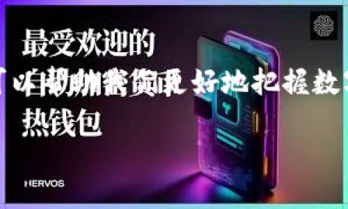 数字货币钱包和区块链是两个密切相关但不同的概念，虽然它们在数字货币的生态系统中相辅相成，但并不能简单地将二者等同。

什么是区块链？
区块链是一种分布式账本技术，它可以在多个计算机节点上安全、透明地记录交易。每个区块都包含一批交易，并通过加密方式与前一个区块连接在一起，形成一个不可篡改的链条。这种结构使得任何一方很难篡改已有的交易记录，从而大大增强了安全性和透明性。

什么是数字货币钱包？
数字货币钱包则是用于储存、发送和接收数字货币（如比特币、以太坊等）的工具。它可以是软件（如应用程序）或硬件（如储存设备）。钱包本身不储存真正的数字货币，而是存储与区块链相连的密钥，用户通过密钥来签署交易并控制其数字资产。

数字货币钱包与区块链的关系
数字货币钱包和区块链之间的关系可以比作钥匙与房屋的关系。钱包是存取数字货币的钥匙，而区块链则是存放数字货币的房屋。您需要钥匙才能进入房屋并查看、使用其中的内容。因此，钱包依赖于区块链来获取和验证交易信息，同时也通过区块链处理每一笔交易。

实用与应用
了解数字货币钱包与区块链的关系，对于任何想要进入数字货币世界的人来说都是至关重要的。在实际操作中，您通常需要一个数字货币钱包来进行买卖、交易和管理您的数字资产。了解不同钱包的类型（热钱包、冷钱包）和各自的优劣势，可以帮助您做出更明智的投资决策。

我的个人经历
我记得第一次接触数字货币时，对我来说，钱包和区块链这两个词非常陌生。起初，我以为钱包就是数字货币的实体储存方式，直到我试图转账时遇到了无数次的错误提示，这才让我意识到交易的每一步都有其背后的技术支持，也让我更加深入地研究这方面的知识。

区块链的未来与钱包的演变
随着区块链技术的不断成熟，未来的数字货币钱包也会不断进化。越来越多的创新将使得钱包不仅仅局限于存储和交易功能，还可能加入更多的金融服务，比如借贷、质押等。同时，随着人们对安全性与隐私性的重视，许多钱包提供了多重认证机制，让用户在交易时更加安心。

总结
总的来说，数字货币钱包并不等同于区块链，但两者的结合使得数字货币的使用变得更加方便与安全。理解这两者的关系，可以帮助我们更好地把握数字货币的发展趋势以及利用机会进行投资。同时，保持对技术与市场的敏感，才能在这个迅速变化的领域中立于不败之地。

数字货币钱包与区块链：探索数字资产管理的核心