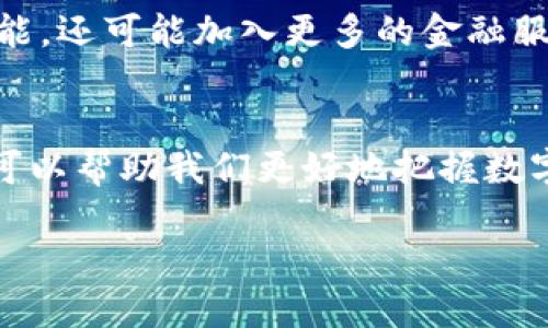 数字货币钱包和区块链是两个密切相关但不同的概念，虽然它们在数字货币的生态系统中相辅相成，但并不能简单地将二者等同。

什么是区块链？
区块链是一种分布式账本技术，它可以在多个计算机节点上安全、透明地记录交易。每个区块都包含一批交易，并通过加密方式与前一个区块连接在一起，形成一个不可篡改的链条。这种结构使得任何一方很难篡改已有的交易记录，从而大大增强了安全性和透明性。

什么是数字货币钱包？
数字货币钱包则是用于储存、发送和接收数字货币（如比特币、以太坊等）的工具。它可以是软件（如应用程序）或硬件（如储存设备）。钱包本身不储存真正的数字货币，而是存储与区块链相连的密钥，用户通过密钥来签署交易并控制其数字资产。

数字货币钱包与区块链的关系
数字货币钱包和区块链之间的关系可以比作钥匙与房屋的关系。钱包是存取数字货币的钥匙，而区块链则是存放数字货币的房屋。您需要钥匙才能进入房屋并查看、使用其中的内容。因此，钱包依赖于区块链来获取和验证交易信息，同时也通过区块链处理每一笔交易。

实用与应用
了解数字货币钱包与区块链的关系，对于任何想要进入数字货币世界的人来说都是至关重要的。在实际操作中，您通常需要一个数字货币钱包来进行买卖、交易和管理您的数字资产。了解不同钱包的类型（热钱包、冷钱包）和各自的优劣势，可以帮助您做出更明智的投资决策。

我的个人经历
我记得第一次接触数字货币时，对我来说，钱包和区块链这两个词非常陌生。起初，我以为钱包就是数字货币的实体储存方式，直到我试图转账时遇到了无数次的错误提示，这才让我意识到交易的每一步都有其背后的技术支持，也让我更加深入地研究这方面的知识。

区块链的未来与钱包的演变
随着区块链技术的不断成熟，未来的数字货币钱包也会不断进化。越来越多的创新将使得钱包不仅仅局限于存储和交易功能，还可能加入更多的金融服务，比如借贷、质押等。同时，随着人们对安全性与隐私性的重视，许多钱包提供了多重认证机制，让用户在交易时更加安心。

总结
总的来说，数字货币钱包并不等同于区块链，但两者的结合使得数字货币的使用变得更加方便与安全。理解这两者的关系，可以帮助我们更好地把握数字货币的发展趋势以及利用机会进行投资。同时，保持对技术与市场的敏感，才能在这个迅速变化的领域中立于不败之地。

数字货币钱包与区块链：探索数字资产管理的核心