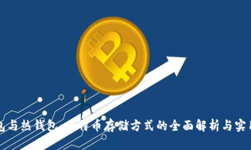 冷钱包与热钱包：比特币存储方式的全面解析与实用指南