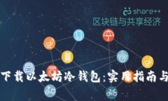 如何安全下载以太坊冷钱