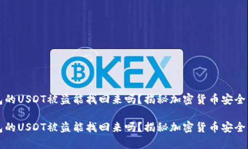 冷钱包的USDT被盗能找回来吗？揭秘加密货币安全的真相

冷钱包的USDT被盗能找回来吗？揭秘加密货币安全的真相