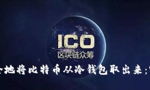 如何安全地将比特币从冷钱包取出来：实用指南