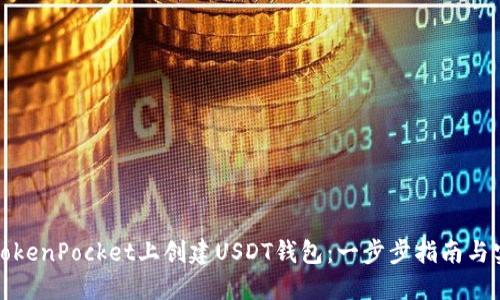 如何在TokenPocket上创建USDT钱包：一步步指南与实用技巧