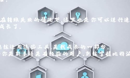 baotai比特派钱包转币流程详解：轻松掌握加密货币转账技巧/baotai
比特派钱包, 转币流程, 加密货币/guanjianci

引言：加密货币的魅力与挑战
在这个数字化迅速发展的时代，加密货币逐渐成为大众关注的焦点。我们用“币” 来交易，支付，甚至投资。然而，掌握如何安全、便捷地进行加密货币转账，依然是一项挑战。比特派钱包，以其用户友好的界面和强大的功能，成为了许多用户的首选。在这篇文章中，我将深入探讨比特派钱包的转币流程，并分享我个人的经验和见解，以帮助你更好地理解这一过程。

第一步：注册和设置比特派钱包
刚开始接触比特币时，我也面临着许多疑虑和迷茫，甚至一度觉得技术门槛高得让我不敢尝试。但实际操作后，我发现，只要注册一个比特派钱包并进行必要的设置，转币的过程就会变得相对简单。
首先，你需要下载比特派钱包的官方应用程序。如果你是安卓用户，可以在Google Play商店找到它；对于苹果用户，则可以在App Store中搜索。下载完成后，打开应用，按照指示进行注册。你将需要设置一个安全的密码，并备份助记词，以确保你能够随时恢复钱包。
记得我的第一次设置钱包的时候，看到那些复杂的术语，我心里打鼓。但当我认真阅读了帮助文档后，我慢慢明白了它们的意义。这个过程就像拼图一样，尽管开始时有些混乱，但最终都会拼齐。只要你保持耐心，一步一步来，就一定可以掌握它。

第二步：充值币种到比特派钱包
在成功注册并设置钱包后，接下来就是充值币种了。打开钱包应用，进入“资产”页面，选择你希望充值的币种。点击“接收”按钮，系统会生成一个对应的地址，记下来。
这里，有一个小提示：确保你选择的充值币种与收款地址相匹配，不然你的币可能就会丢失。发生这种事情时，那种心痛的感觉我至今难以忘怀。就像我有一朋友，他把USDT寄错地址，结果损失惨重。所以，务必要仔细核对。
充值完成后，你会看到相应的币种已经在你的比特派钱包中显示出来。通常，转账需要确认一段时间，但有时，我也注意到速度因网络拥堵而不同，因此耐心等待是必要的。

第三步：选择转账币种与输入金额
充值成功后，我们就可以开始转币了。回到“资产”页面，找到你想要转账的币种，点击进入。在这个界面上，你会看到一个“转出”按钮，点击它。
在转出界面中，你需要填写两个重要的信息：收款地址和转账金额。这里我想分享一个小窍门。在输入收款地址时，你可以选择通过扫描二维码的方式，这样可以大大减少错误。
而在输入金额时，除了可以填入具体的数额外，有时钱包还会提供“全部转出”的选项。如果你打算将所有的币转出，就可以直接选择它。但在我跨出这一步之前，总是先考虑一下未雨绸缪，是否还需要留一部分币以备不时之需。毕竟，加密市场瞬息万变。

第四步：确认转账信息
在填写完所有信息后，你会进入到确认页面，这里需要再次确保所有的信息都是正确的。我经历过几次因为小失误导致的失败转账，真的很大影响心理。所以，我每次都会进行三次核对。检查收款地址、转账金额，没有任何可以置疑的地方之后，我才能安心点击“确认”按钮。
通常，转账会需要支付一定的网络手续费，根据网络的拥堵情况，费用会有所不同。钱包会在确认之前提示你这一点，所以请根据你的需求合理选择。

第五步：等待转账完成
确认转账后，通常你会被提示转账正在处理中。此时，你需要耐心等待。根据网络的不同，转账时间可能会有所差异。对于我来说，有些时候等得心急，尤其是当我有急需资金使用的情况下。但在这个环节，让我体会到加密货币转账的高效和便利。
一旦转账顺利完成，你会收到系统的提示，同时收款人也会在他们的钱包中看到相应的币到账。这个时候，我总有一种成就感，仿佛自己完成了一次小小的冒险。

第六步：查看转账记录
转账完成后，查看转账记录也是一项重要的步骤。在“资产”页面中，找到“交易记录”或“历史”部分，你可以看到这笔交易的详细信息。如果有任何问题，尤其是在转账失败的情况下，这里也是你可以进行追踪和查找原因的地方。
我曾经就因为一笔失败的转账，看到了相关的错误提示。尽管那时非常沮丧，但这让我对如何避免类似错误有了更加清晰的认识，经历过这些挫折，我也逐渐成长了。

总结：在转币流程中获取自信
通过比特派钱包的转币流程，你不仅能轻松完成加密资产的转移，同时也在不断积累自己的经验。我常常想起年少时我对加密货币的无知和惶恐，现在能够熟练运用这些工具，是我成长的一部分。
在这个过程中，千万不要急躁，保持冷静和耐心就是成功的关键。每一次操作都是一次学习的机会，相信只要你坚持下去，掌握这些技巧并不是什么难事。无论你是新手还是有经验的用户，熟练掌握比特派钱包的转币流程，都会为你的加密货币之旅增添不少信心和乐趣。

最后，我想提醒大家，数字货币交易涉及一定的风险，请合理评估风险，并根据自己的实际情况进行操作。愿你在加密货币的世界里走得更远，收获更多！