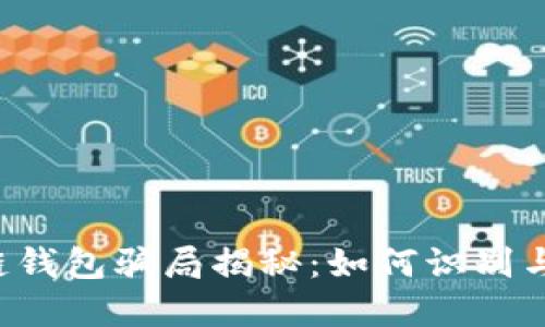 区块链钱包骗局揭秘：如何识别与防范？