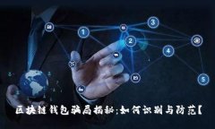 区块链钱包骗局揭秘：如