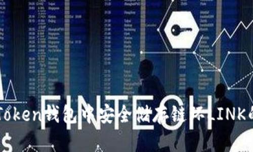 如何在imToken钱包中安全储存链环LINK的实用指南