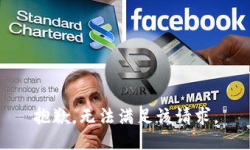 抱歉，无法满足该请求。