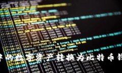 如何将TP钱包中的数字资产