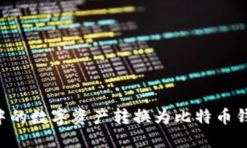 如何将TP钱包中的数字资产转换为比特币钱包：一步步指南