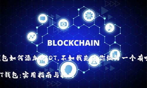 与其详细介绍pt钱包如何添加USDT，不如我先为你编写一个有吸引力的和关键词。

轻松添加USDT到PT钱包：实用指南与技巧