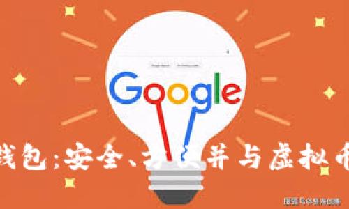 了解ATA钱包：安全、方便并与虚拟币完美融合