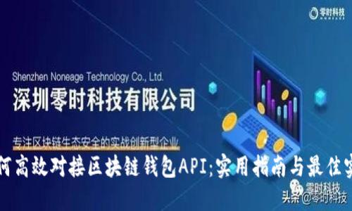 如何高效对接区块链钱包API：实用指南与最佳实践