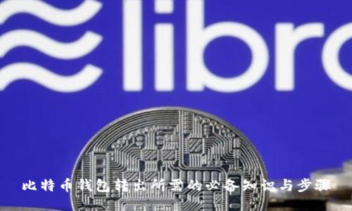 比特币钱包转出所需的必备知识与步骤