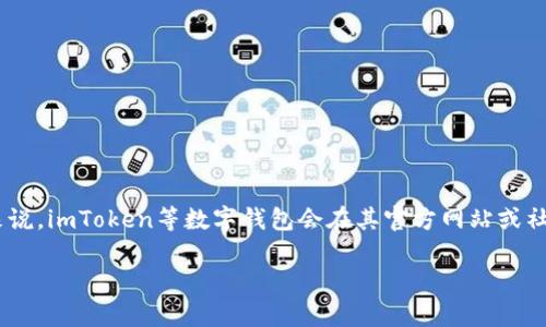 截至我最新的信息更新（2023年10月），imToken钱包的上线情况和具体发布时间可能会有所变化。一般来说，imToken等数字钱包会在其官方网站或社交媒体平台上发布相关的公告和通知。建议用户持续关注imToken的官方渠道，以获取最新的信息和动态。

如果你有特定的功能或者版本想了解，欢迎告诉我，我可以帮助你获取更详细的信息！