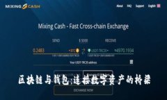 区块链与钱包：连接数字