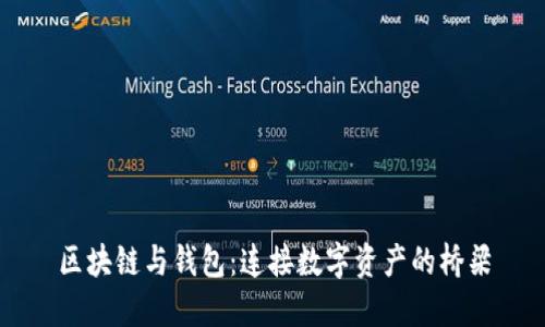 区块链与钱包：连接数字资产的桥梁