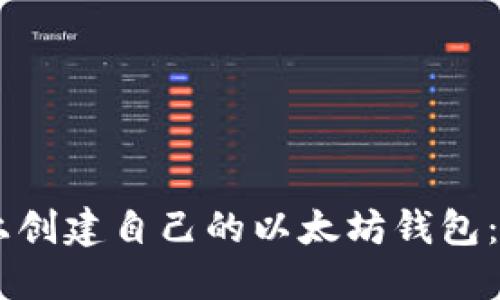 如何在GitHub上创建自己的以太坊钱包：实用指南与技巧