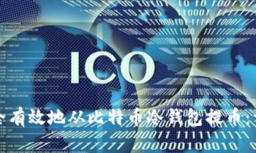 如何安全有效地从比特币冷钱包提币：详尽指南